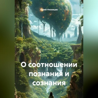 Обложка книги «О соотношении познания и сознания»