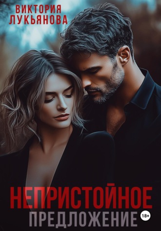 Обложка книги «Непристойное предложение»