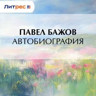 Обложка книги «Автобиография»