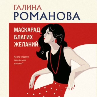 Обложка книги «Маскарад благих желаний»