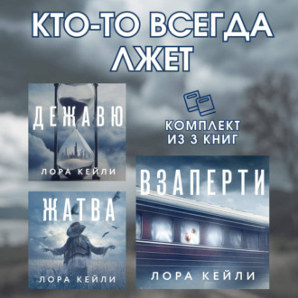 Обложка книги «Кто-то всегда лжет. Комплект из 3 книг Лоры Кейли»