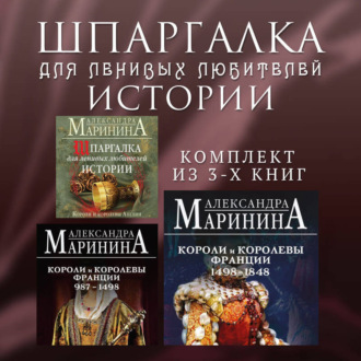 Обложка книги «Шпаргалка для ленивых любителей истории. Комплект из 3 книг»
