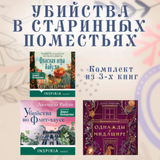 Обложка книги «Убийства в старинных поместьях: комплект из 3 книг»