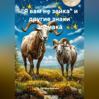 Обложка книги ««Я вам не зайка» и другие знаки Зодиака»