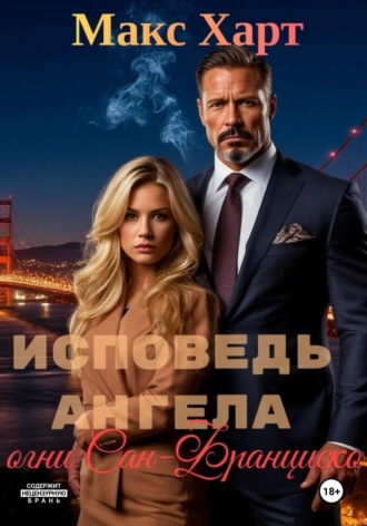 Макс Харт. Исповедь ангела. Огни Сан-Франциско