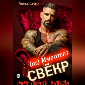 Обложка книги «Свёкр (не) импотент. Научи любить, малышка»