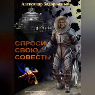 Обложка книги «Спроси свою совесть»