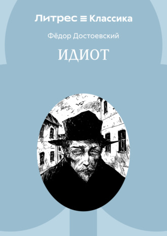Федор Достоевский. Идиот