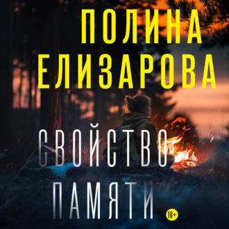 Обложка книги «Свойство памяти»