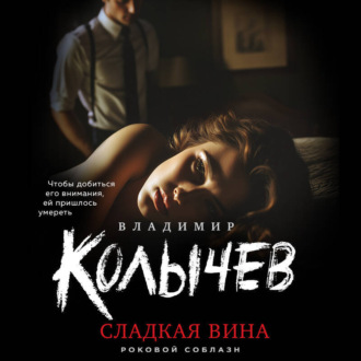 Обложка книги «Сладкая вина»