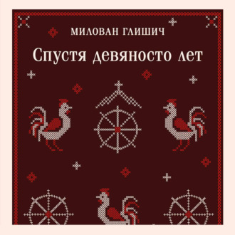 Обложка книги «Спустя девяносто лет»