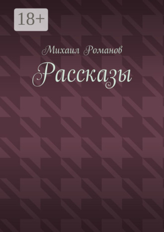 Обложка книги «Рассказы»