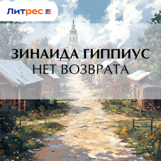 Обложка книги «Нет возврата»