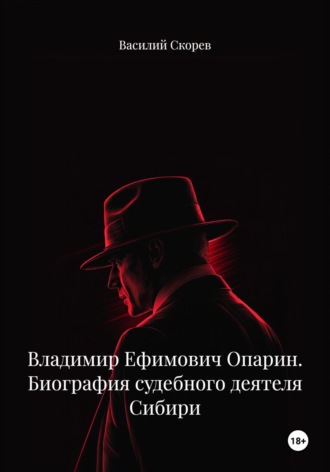 Василий Александрович Скорев. Владимир Ефимович Опарин. Биография судебного деятеля Сибири