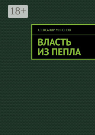 Обложка книги «Власть из пепла»