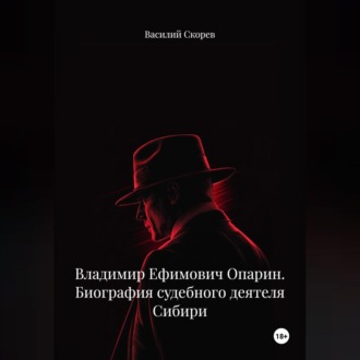 Обложка книги «Владимир Ефимович Опарин. Биография судебного деятеля Сибири.»