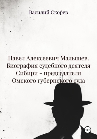 Обложка книги «Павел Алексеевич Малышев. Биография судебного деятеля Сибири – председателя Омского губернского суда»