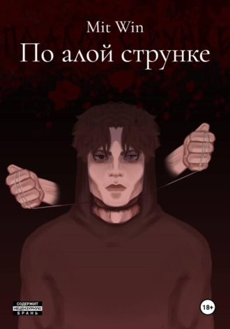 Обложка книги «По алой струнке»