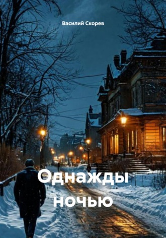 Обложка книги «Однажды ночью»