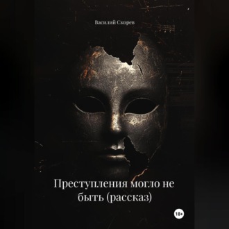 Обложка книги «Преступления могло не быть (рассказ)»