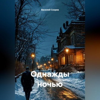 Обложка книги «Однажды ночью»