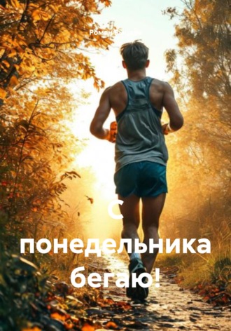 Обложка книги «С понедельника бегаю!»