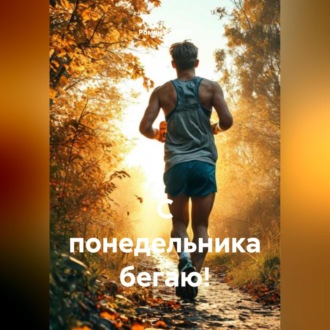Обложка книги «С понедельника бегаю!»