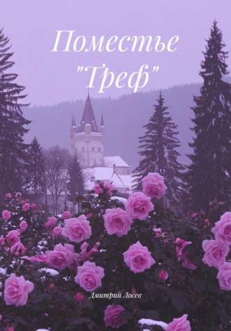 Дмитрий Олегович Лосев. Поместье «Треф»