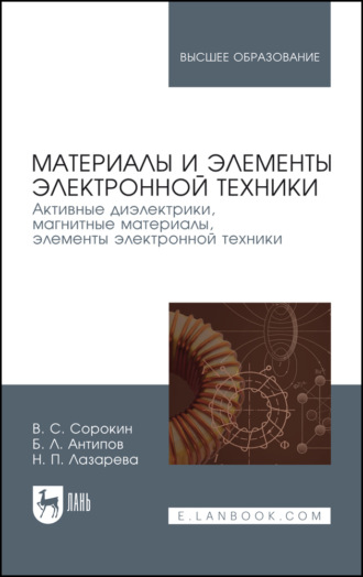 Н. П. Лазарева. Материалы и элементы электронной техники. Том 2. Активные диэлектрики, магнитные материалы, элементы электронной техники. Учебник для вузов. 5-е издание, стереотипное