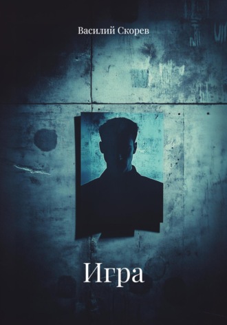 Василий Александрович Скорев. Игра