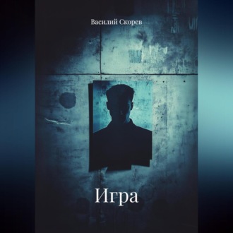 Обложка книги «ИГРА»