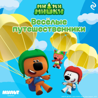 Обложка книги «Ми-ми-мишки. Весёлые путешественники»