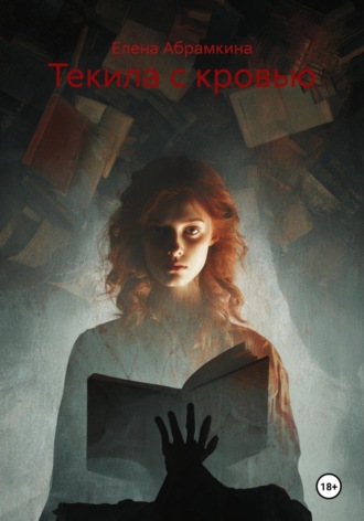 Елена Евгеньевна Абрамкина. Текила с кровью