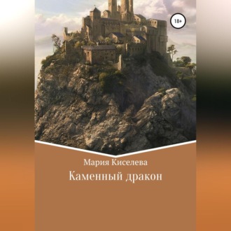 Обложка книги «Каменный дракон»