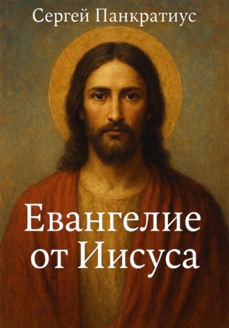 Обложка книги «Евангелие от Иисуса»