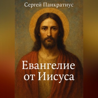 Обложка книги «Евангелие от Иисуса»