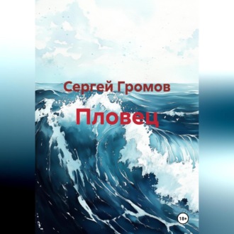 Обложка книги «Пловец»