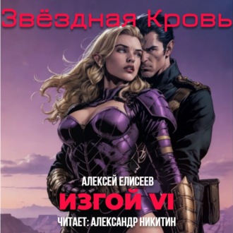Обложка книги «Звёздная Кровь. Изгой VI»