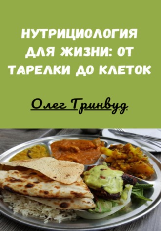 Обложка книги «Нутрициология для жизни: от тарелки до клеток»