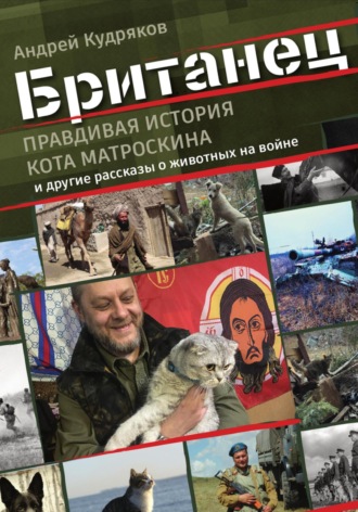 Андрей Кудряков. Британец. «Правдивая история кота Матроскина» и другие рассказы о животных на войне