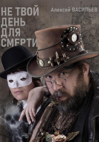 Обложка книги «Не твой день для смерти»