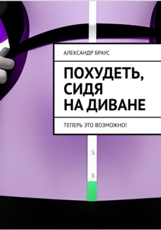 Обложка книги «Похудеть, сидя на диване. Теперь это возможно»