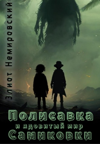 Обложка книги «Полисавка и ядовитый мир Самиковки»