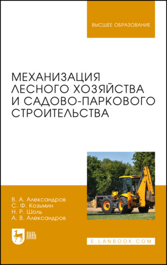 А. В. Александров. Механизация лесного хозяйства и садово-паркового строительства. Учебник для вузов. 2-е издание, стереотипное