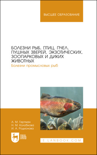 И. А. Родионова. Болезни рыб, птиц, пчел, пушных зверей, экзотических, зоопарковых и диких животных. Болезни промысловых рыб. Учебное пособие для вузов. 3-е издание, стереотипное