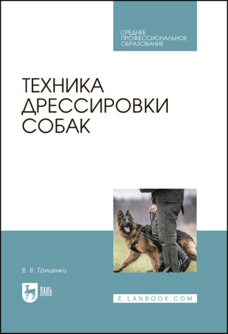 В. В. Гриценко. Техника дрессировки собак. Учебное пособие для СПО. 6-е издание, стереотипное