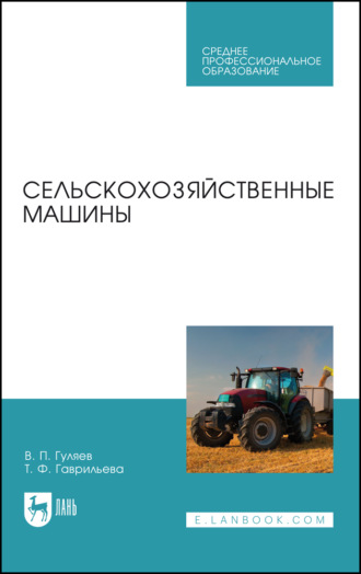 В. П. Гуляев. Сельскохозяйственные машины. Учебное пособие для СПО. 6-е издание, стереотипное