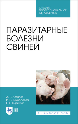 Д. Г. Латыпов. Паразитарные болезни свиней. Учебное пособие для СПО. 2-е издание, стереотипное