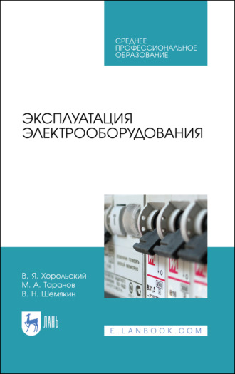 М. А. Таранов. Эксплуатация электрооборудования. Учебное пособие для СПО. 5-е издание, стереотипное