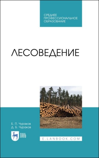 Б. П. Чураков. Лесоведение. Учебник для СПО. 2-е издание, стереотипное